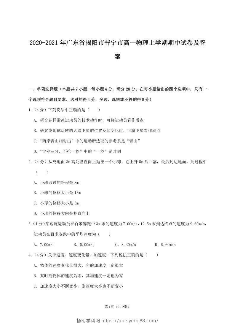 2020-2021年广东省揭阳市普宁市高一物理上学期期中试卷及答案(Word版)-扬明学科网
