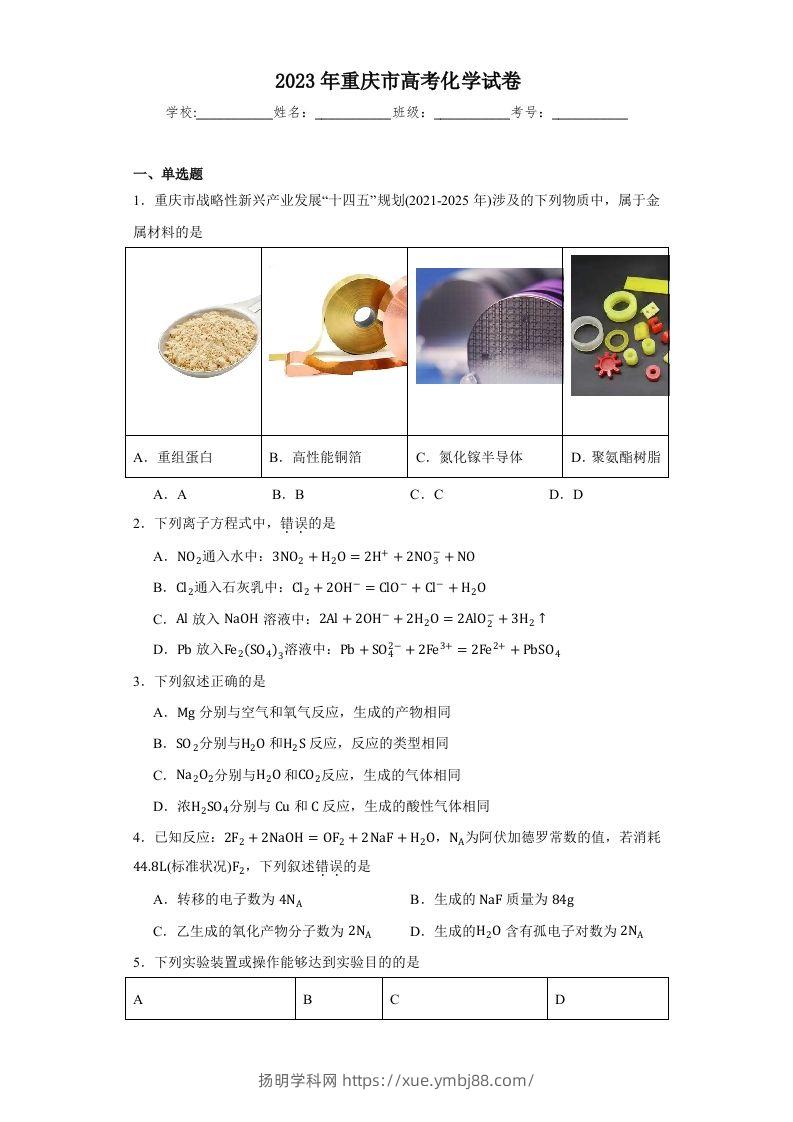 2023年高考化学试卷（重庆）（含答案）-扬明学科网
