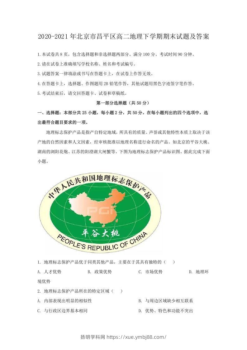2020-2021年北京市昌平区高二地理下学期期末试题及答案(Word版)-扬明学科网