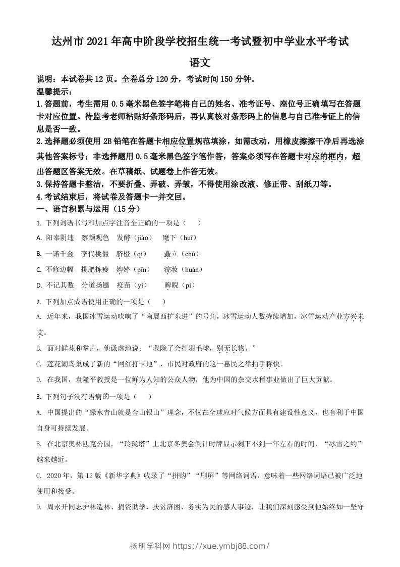 四川省达州市2021年中考语文试题（空白卷）-扬明学科网