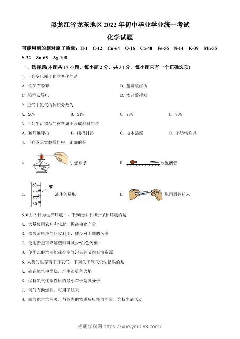 2022年黑龙江省龙东地区中考化学真题（空白卷）-扬明学科网