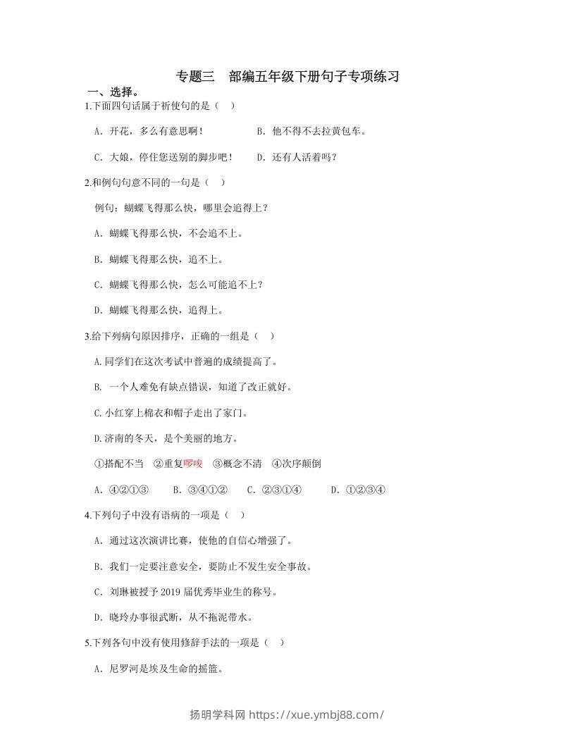 五年级语文下册句子专项练习（部编版）-扬明学科网