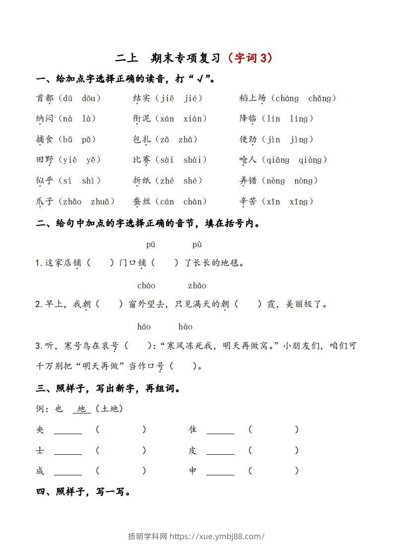 二上语文期末专项复习（字词3）-扬明学科网
