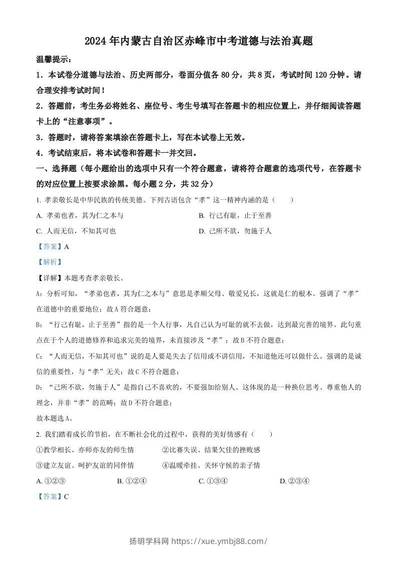 2024年内蒙古自治区赤峰市中考道德与法治真题（含答案）-扬明学科网
