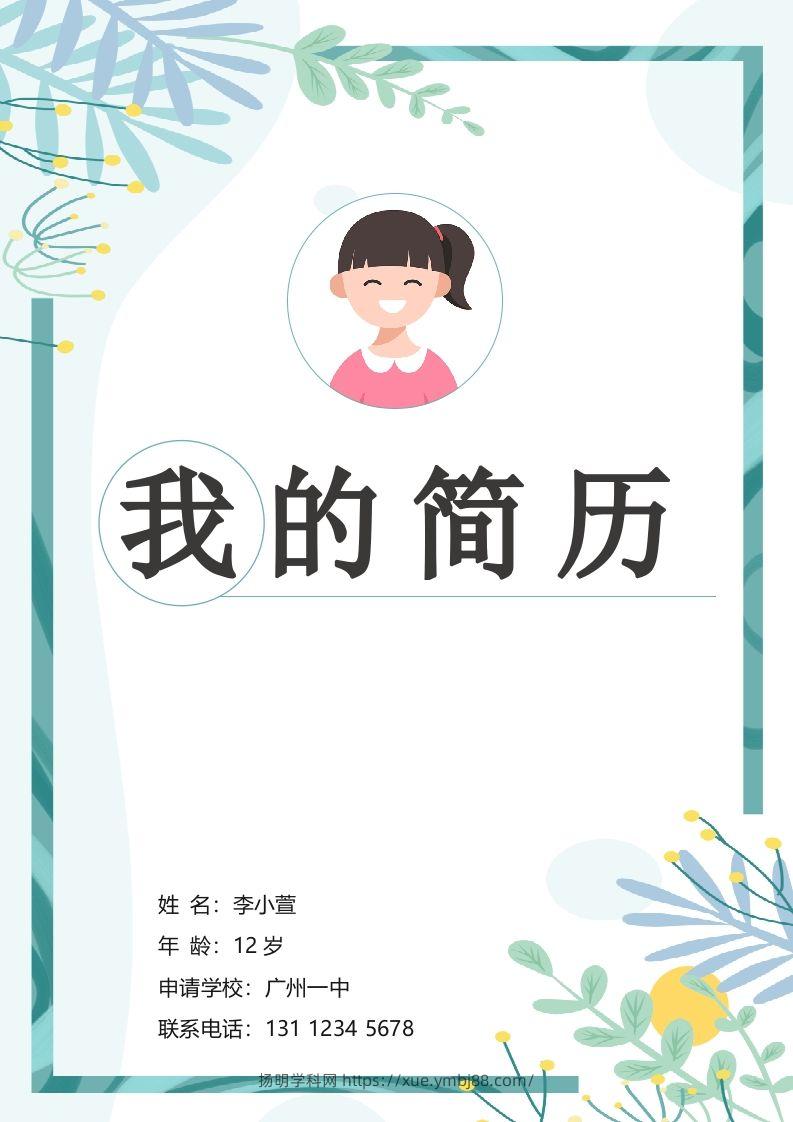 多页-小升初简历94-扬明学科网