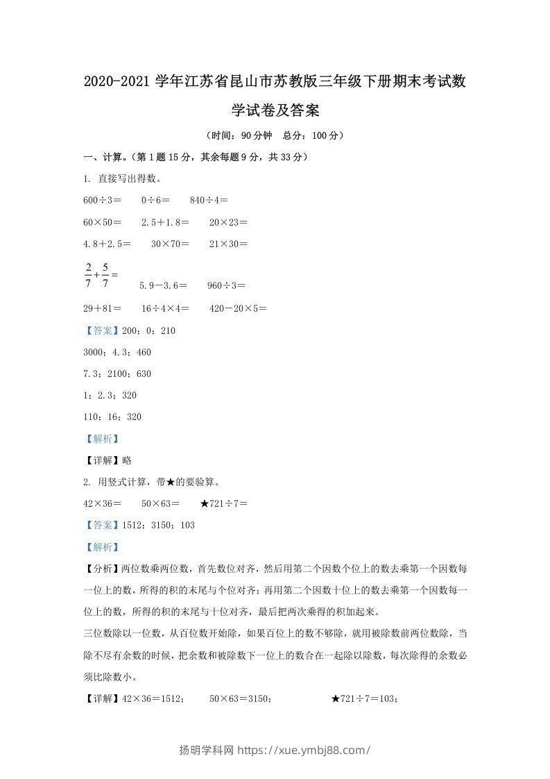 2020-2021学年江苏省昆山市苏教版三年级下册期末考试数学试卷及答案(Word版)-扬明学科网
