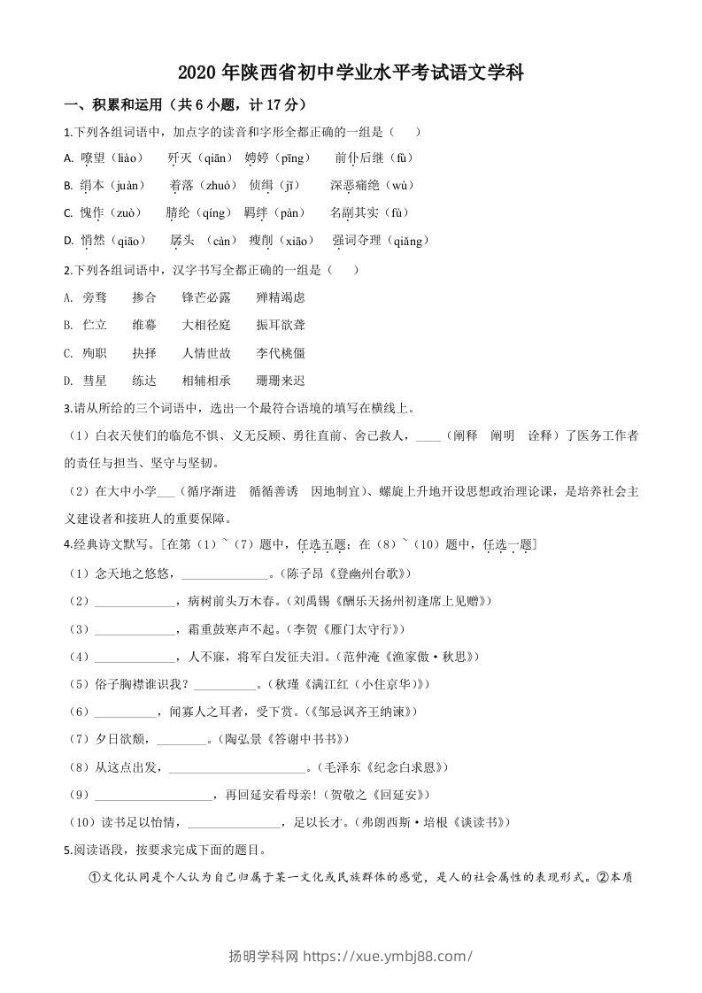 陕西省2020年中考语文试题（空白卷）-扬明学科网
