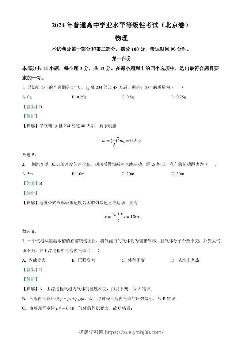 2024年高考物理试卷（北京）（含答案）-扬明学科网