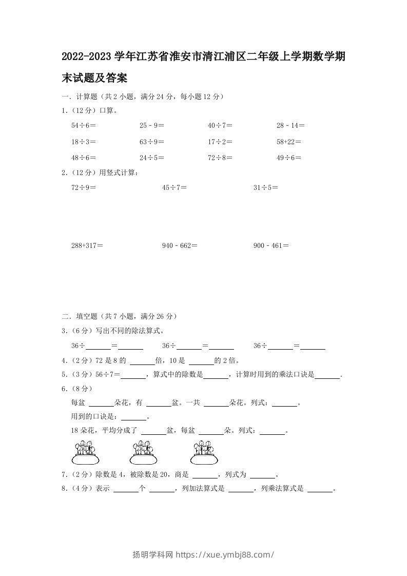 2022-2023学年江苏省淮安市清江浦区二年级上学期数学期末试题及答案(Word版)-扬明学科网
