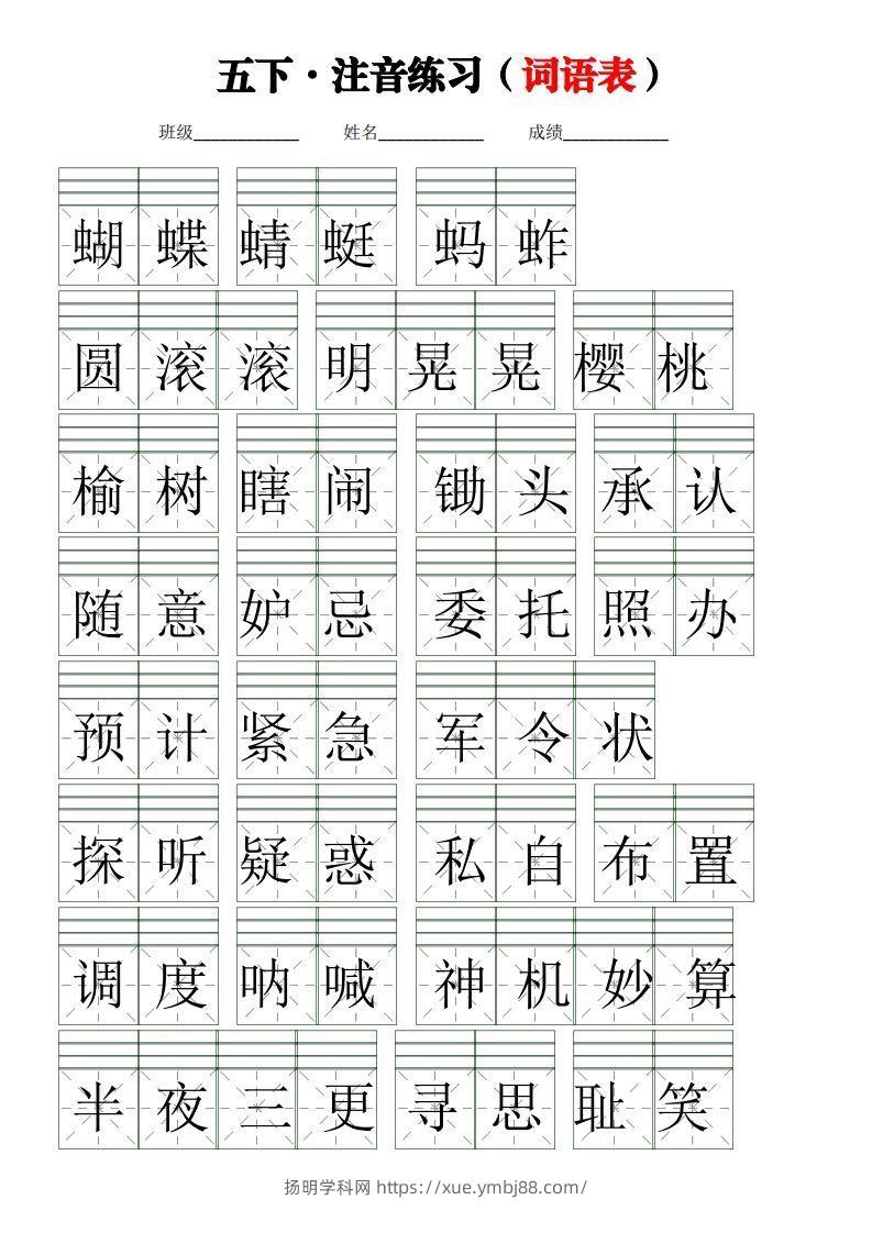 五下语文【注音练习】（词语表）-扬明学科网