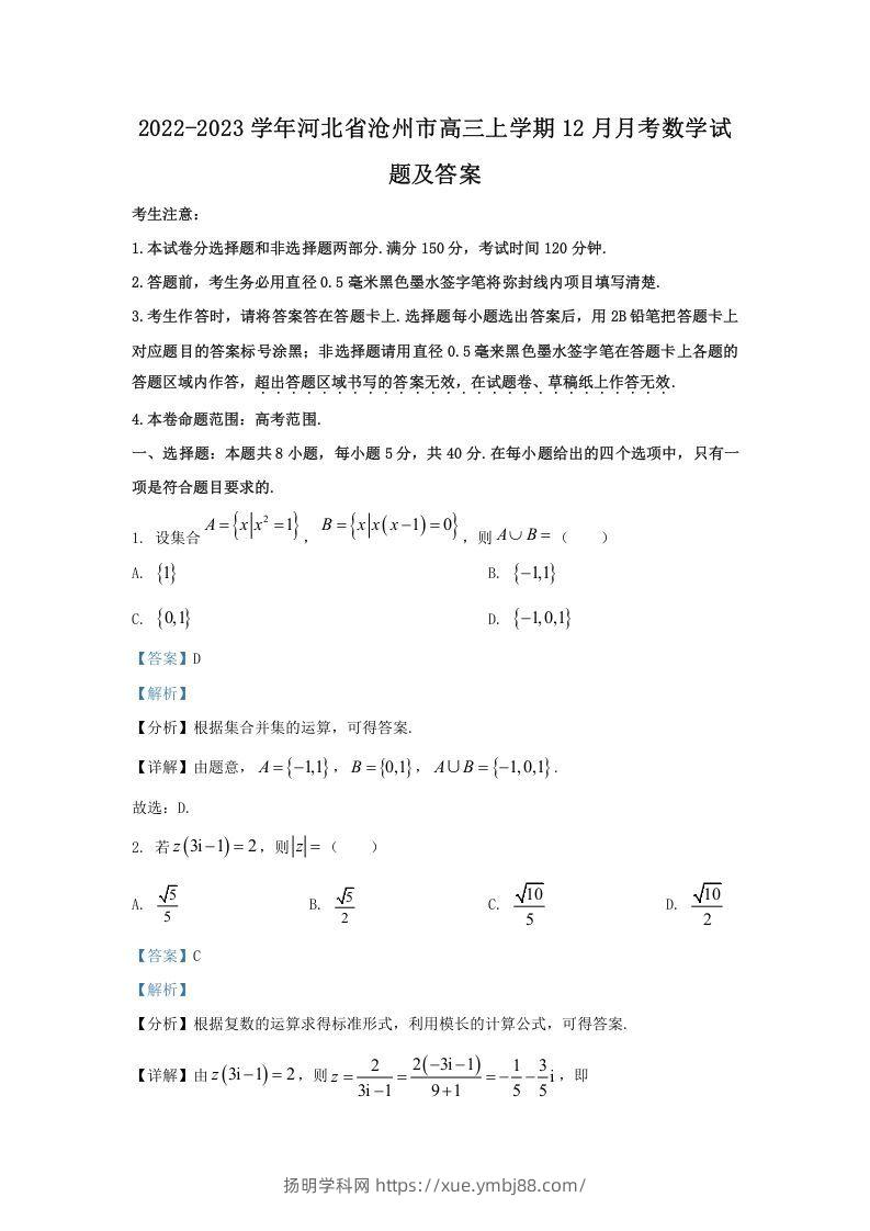 2022-2023学年河北省沧州市高三上学期12月月考数学试题及答案(Word版)-扬明学科网