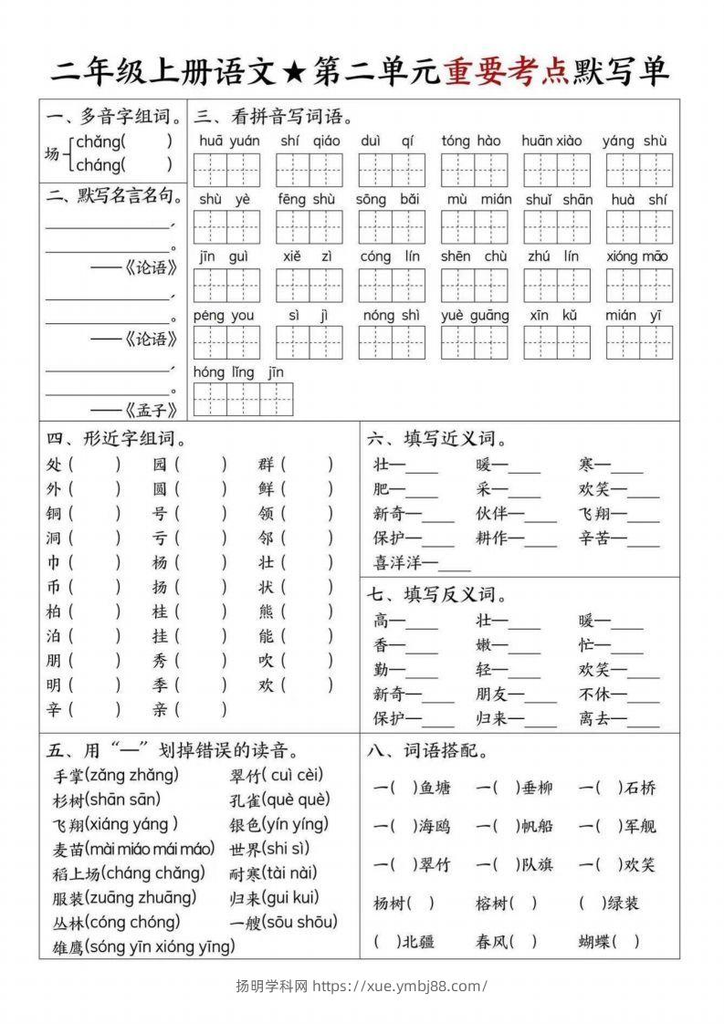图片[2]-【1-8单元重要考点默写单（8页）二上语文】-扬明学科网