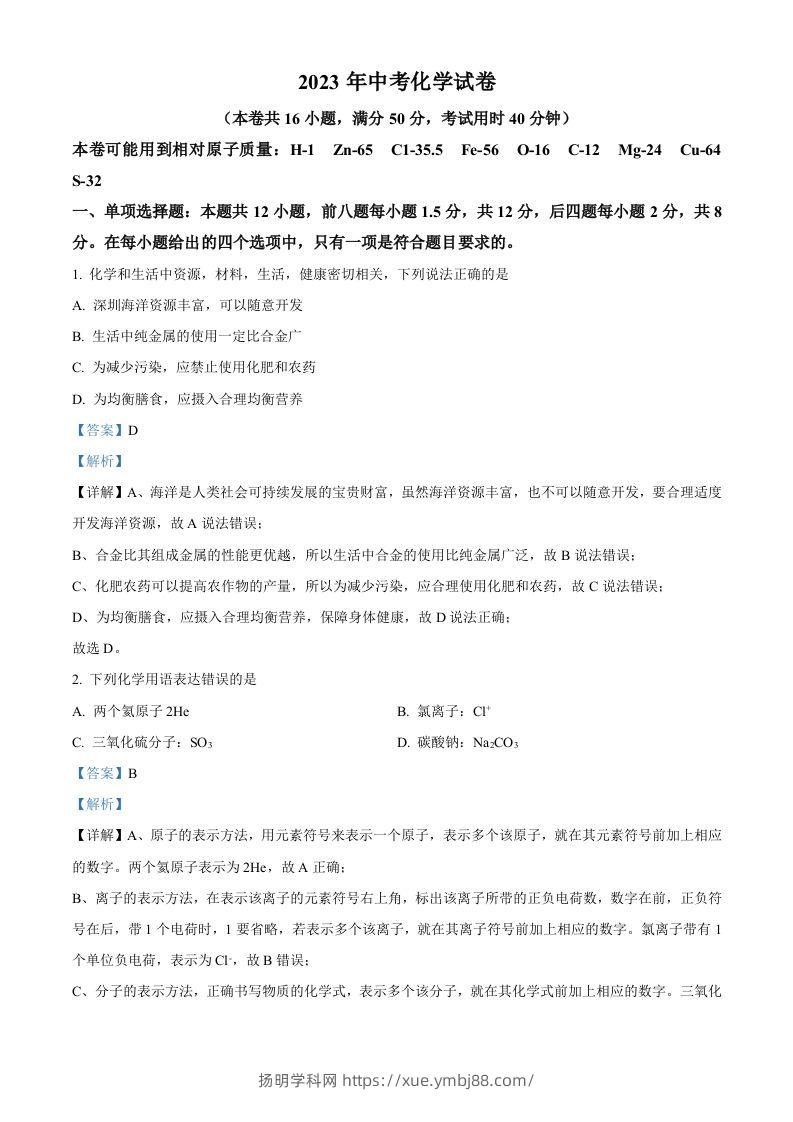 2023年广东省深圳市中考化学真题（含答案）-扬明学科网