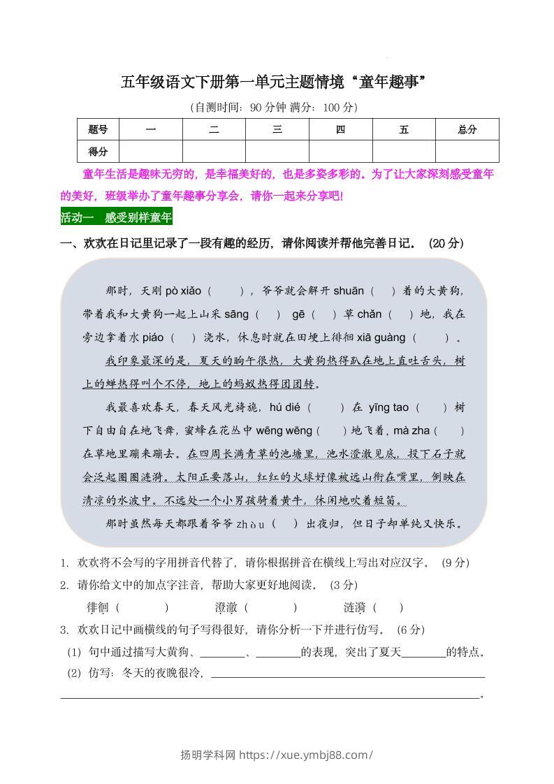 【第一单元主题情境“童年趣事”自测单】五下语文-扬明学科网