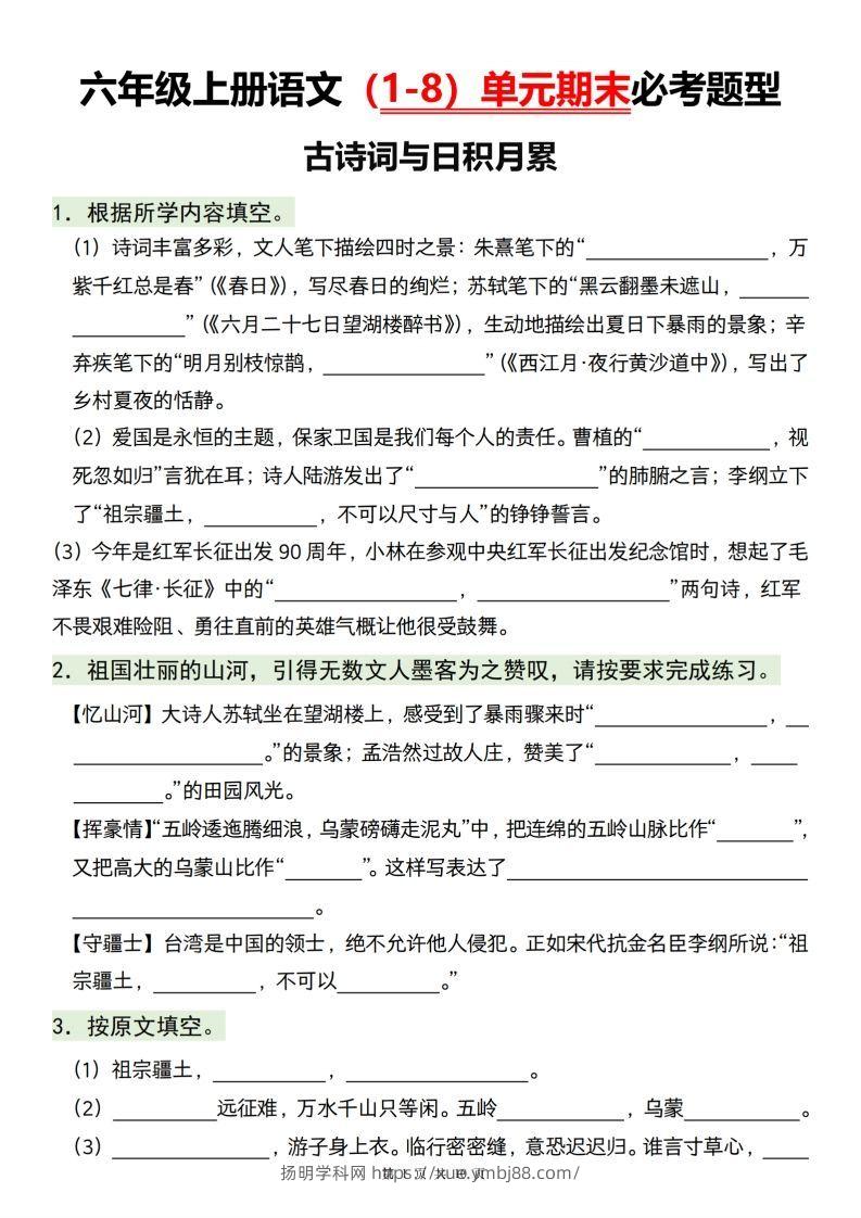 【1-8单元期末必考题型】六上语文-扬明学科网