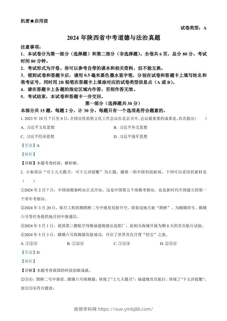 2024年陕西省中考道德与法治真题（A卷）（含答案）-扬明学科网