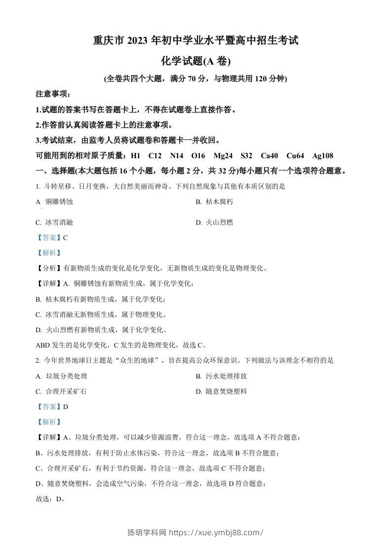 2023年重庆市中考化学真题（A卷）（含答案）-扬明学科网