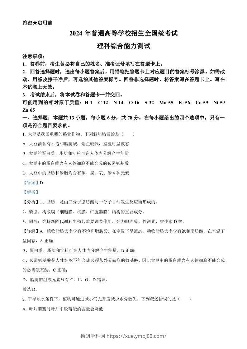 2024年高考生物试卷（新课标）（含答案）-扬明学科网