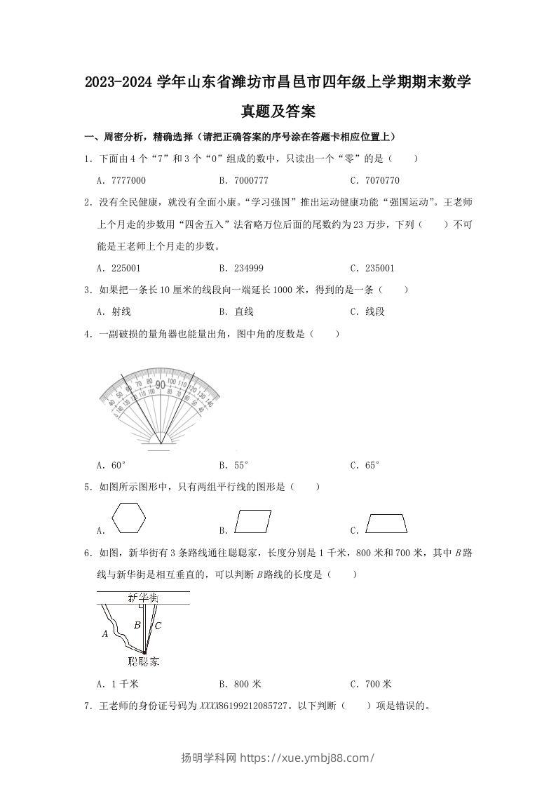 2023-2024学年山东省潍坊市昌邑市四年级上学期期末数学真题及答案(Word版)-扬明学科网
