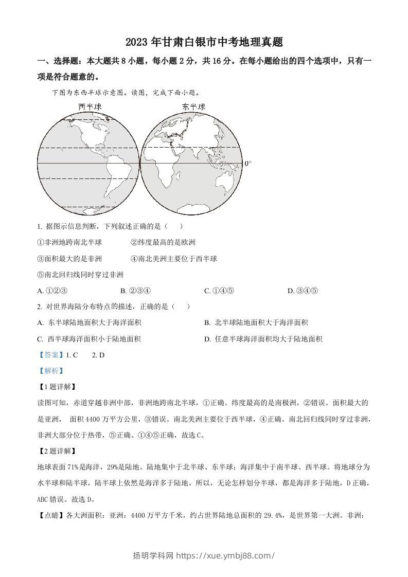 2023年甘肃白银市中考地理真题（含答案）-扬明学科网