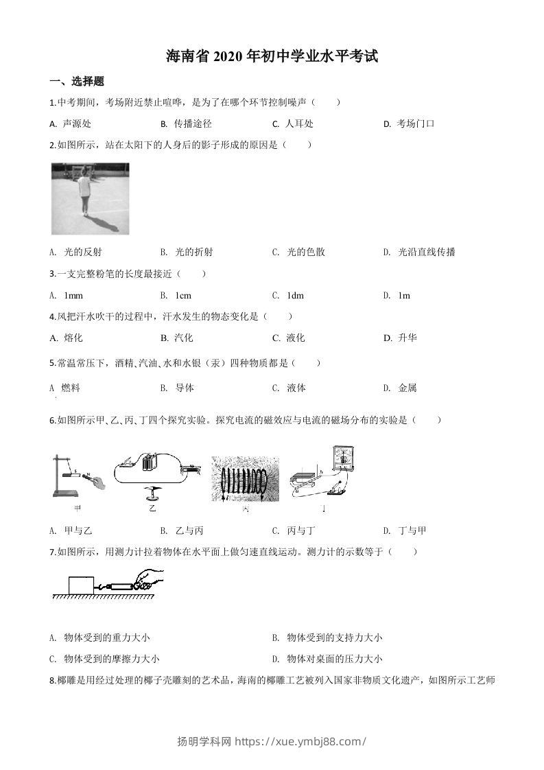 2020年海南省中考物理试题（空白卷）-扬明学科网