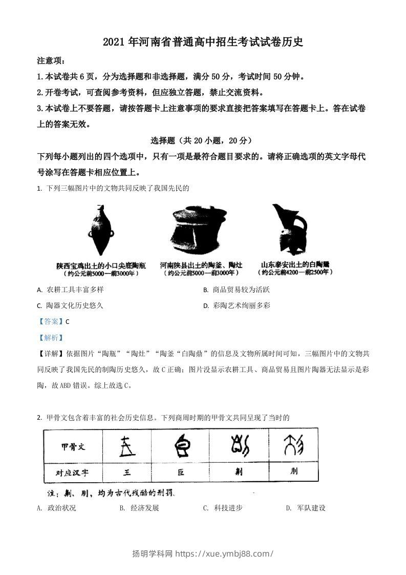 河南省2021年中考历史试题（含答案）-扬明学科网
