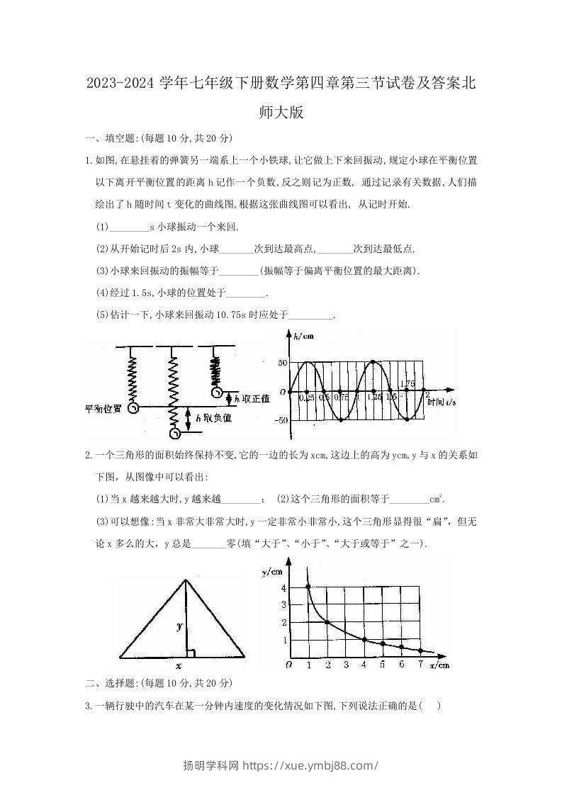 2023-2024学年七年级下册数学第四章第三节试卷及答案北师大版(Word版)-扬明学科网
