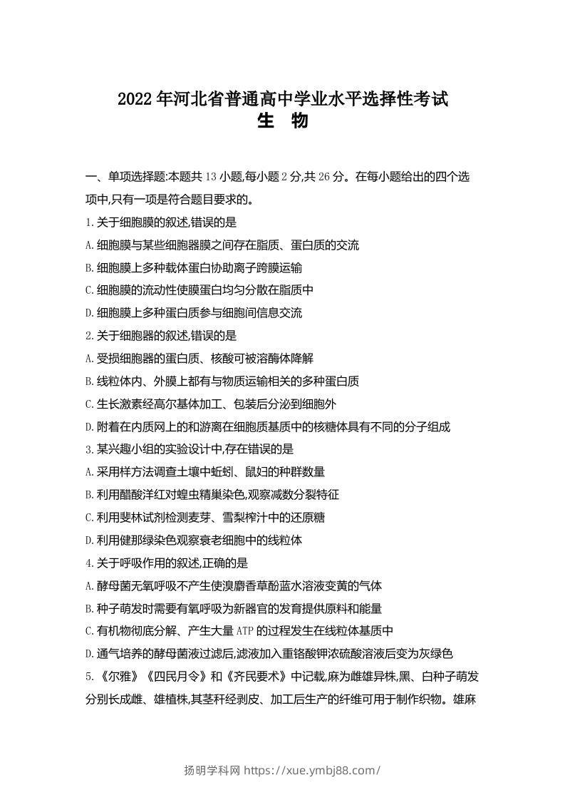 2022年高考生物试卷（河北）（空白卷）-扬明学科网