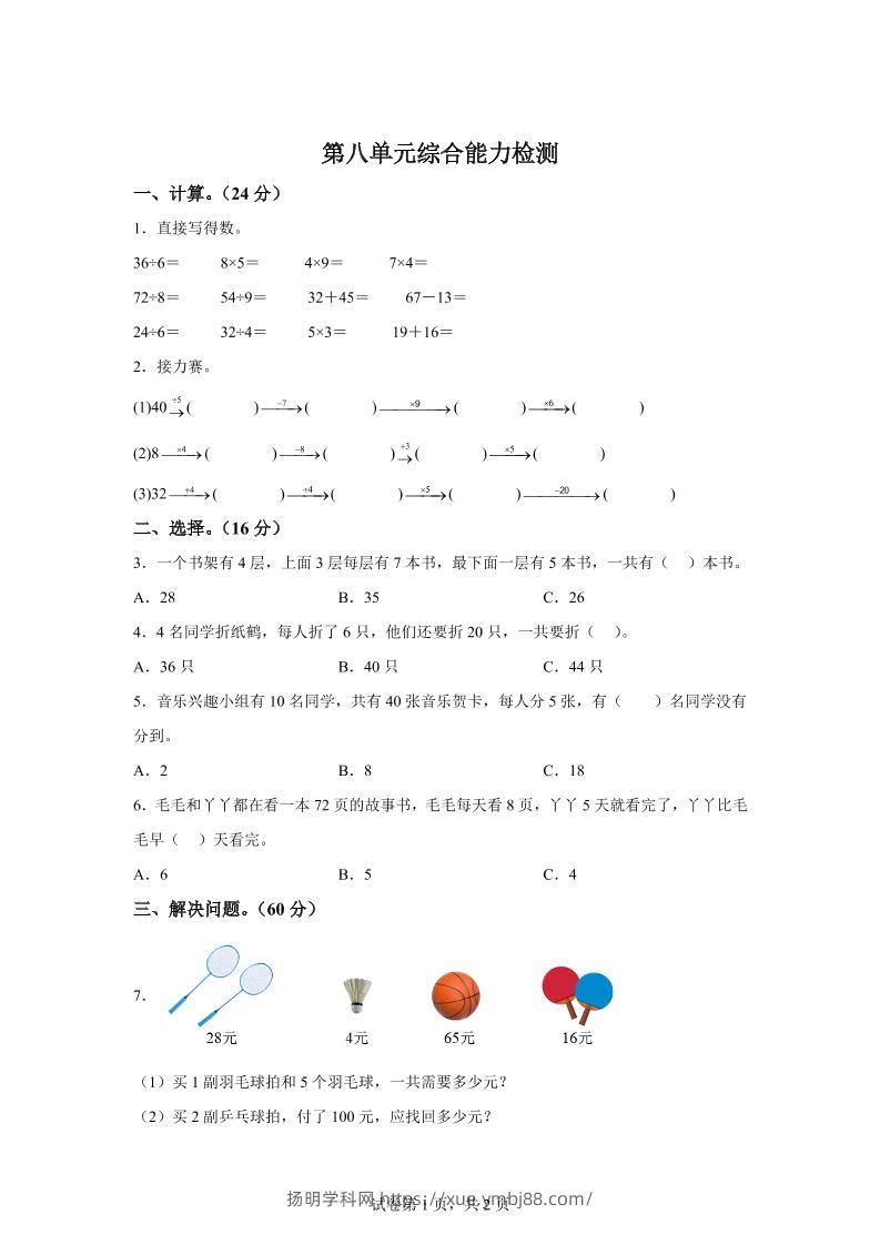 青岛63版数学二年级下册第八单元《休闲假日——解决问题》单元测试卷-扬明学科网