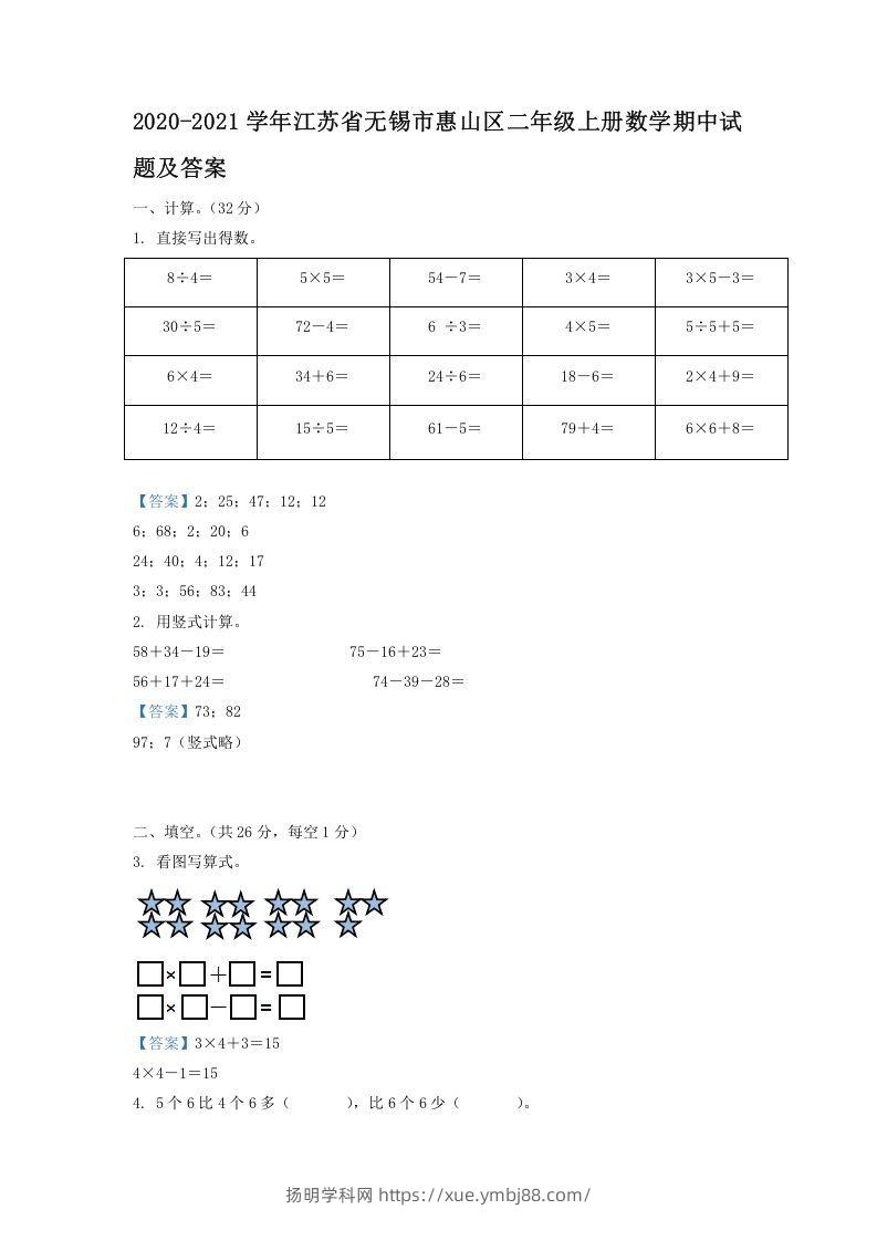 2020-2021学年江苏省无锡市惠山区二年级上册数学期中试题及答案(Word版)-扬明学科网