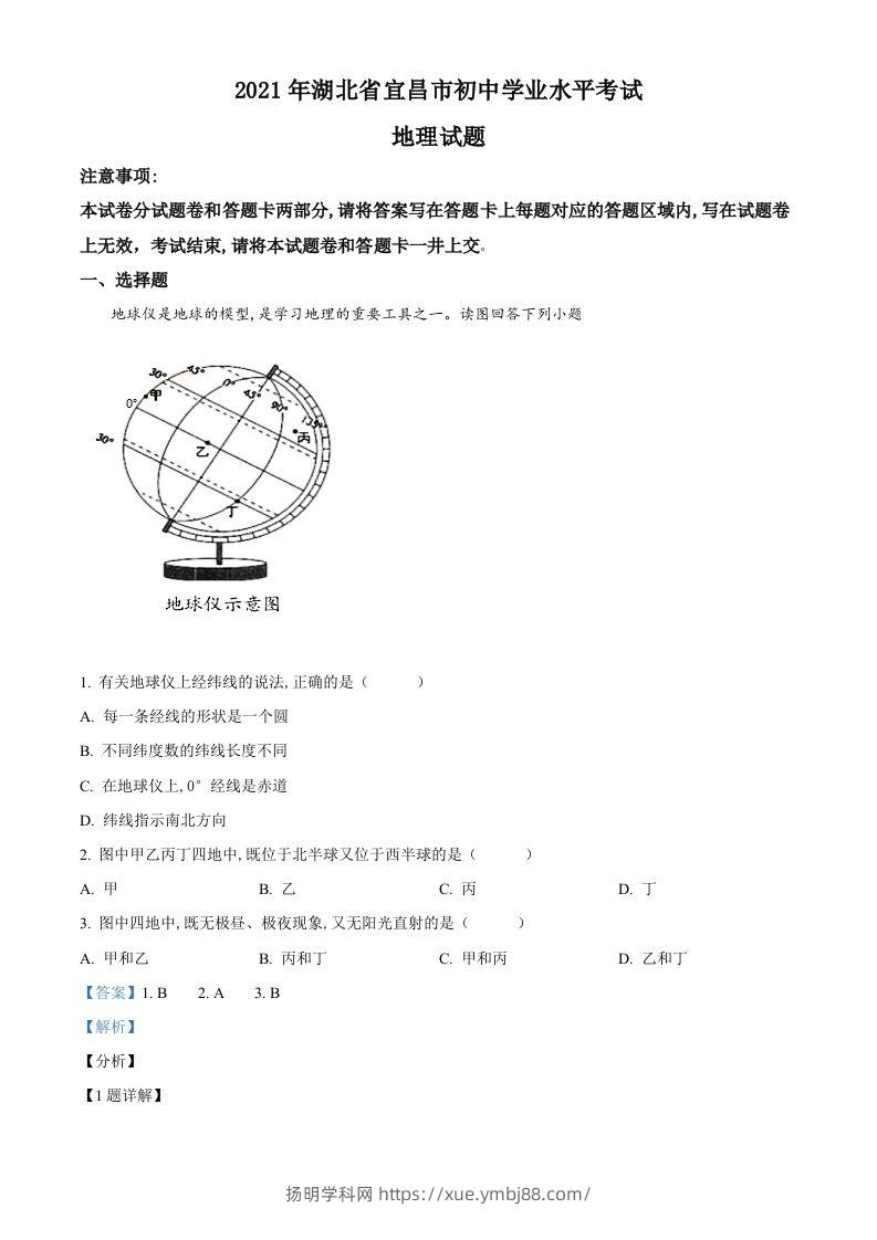 湖北省宜昌市2021年中考地理、生物真题（地理部分）（含答案）-扬明学科网