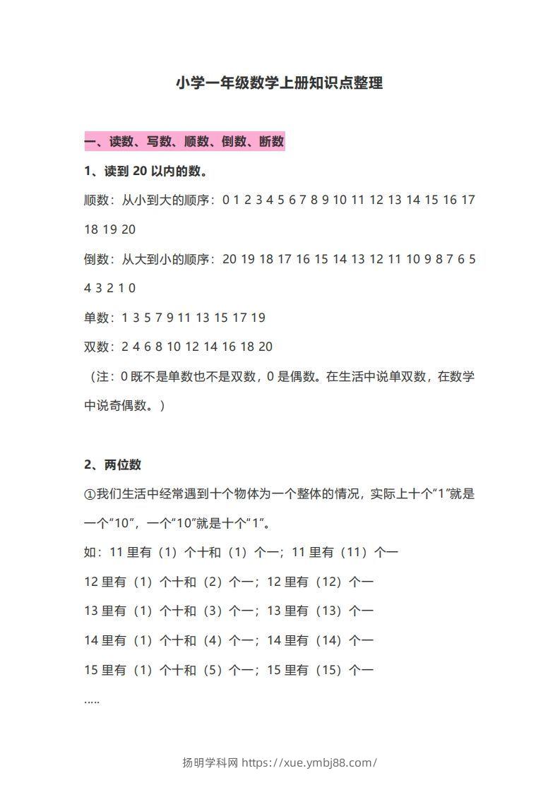 一年级数学上册知识点归纳-扬明学科网