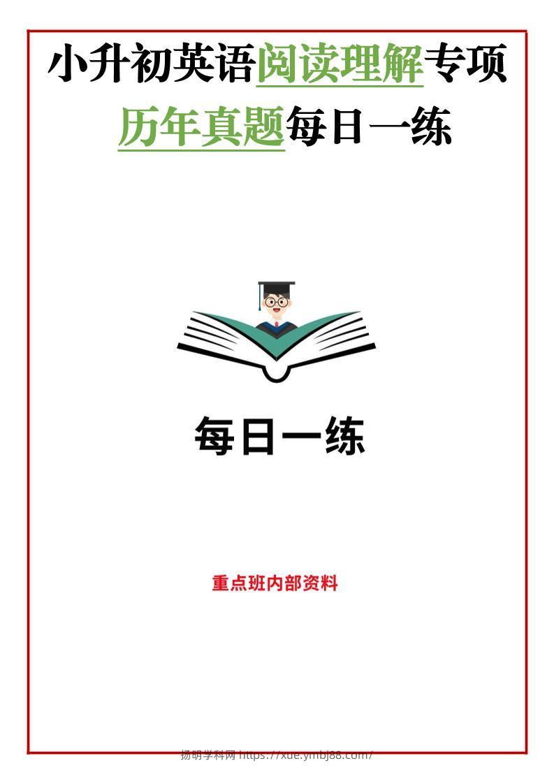 小升初英语阅读理解真题每日一练45题-扬明学科网