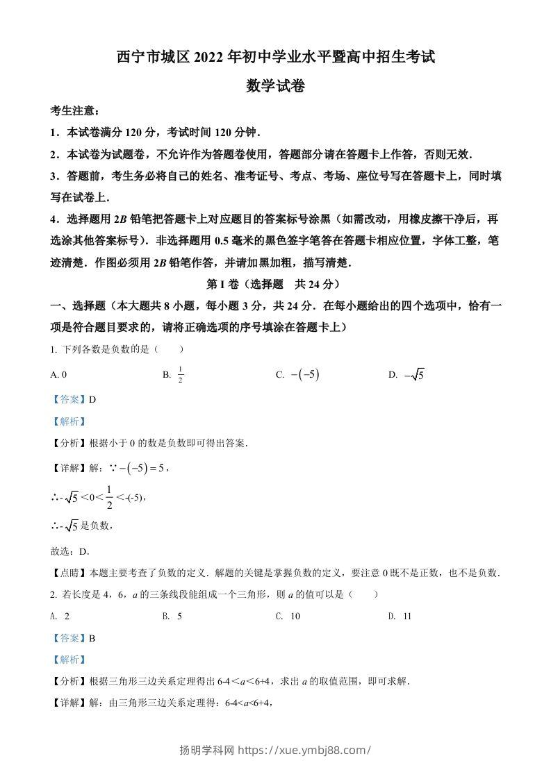 青海省西宁市城区2022年中考数学真题（含答案）-扬明学科网
