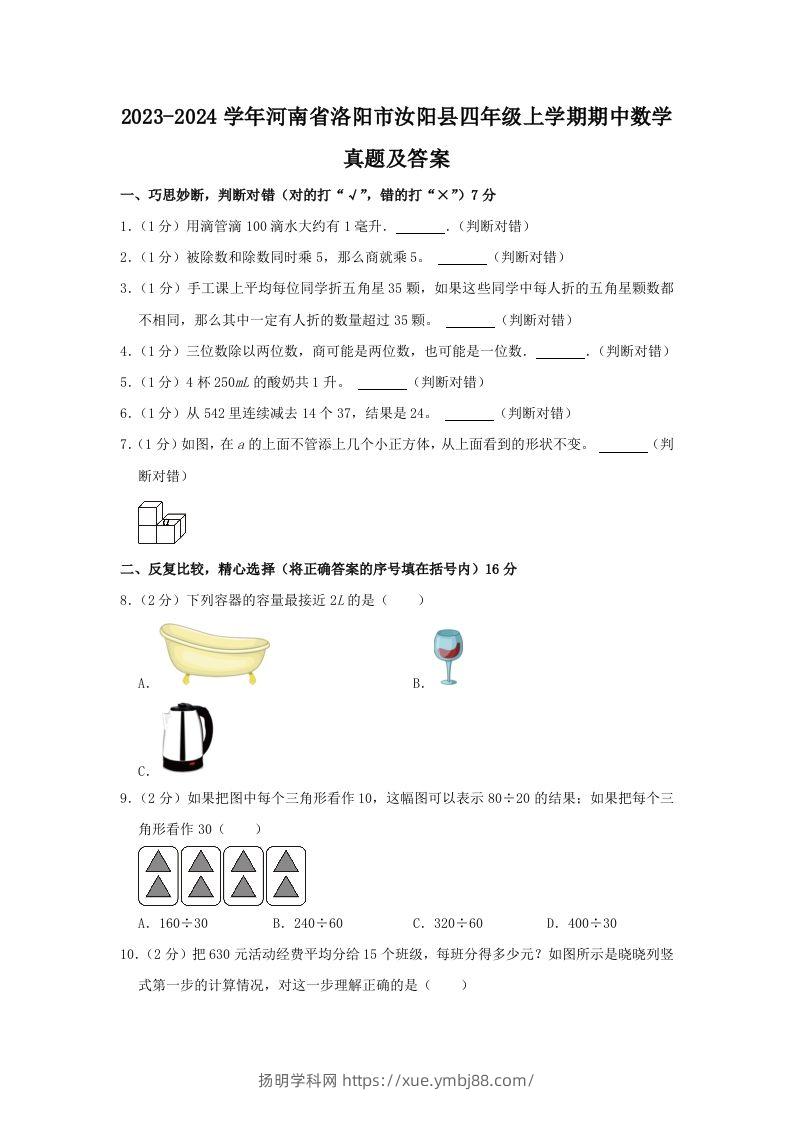 2023-2024学年河南省洛阳市汝阳县四年级上学期期中数学真题及答案(Word版)-扬明学科网