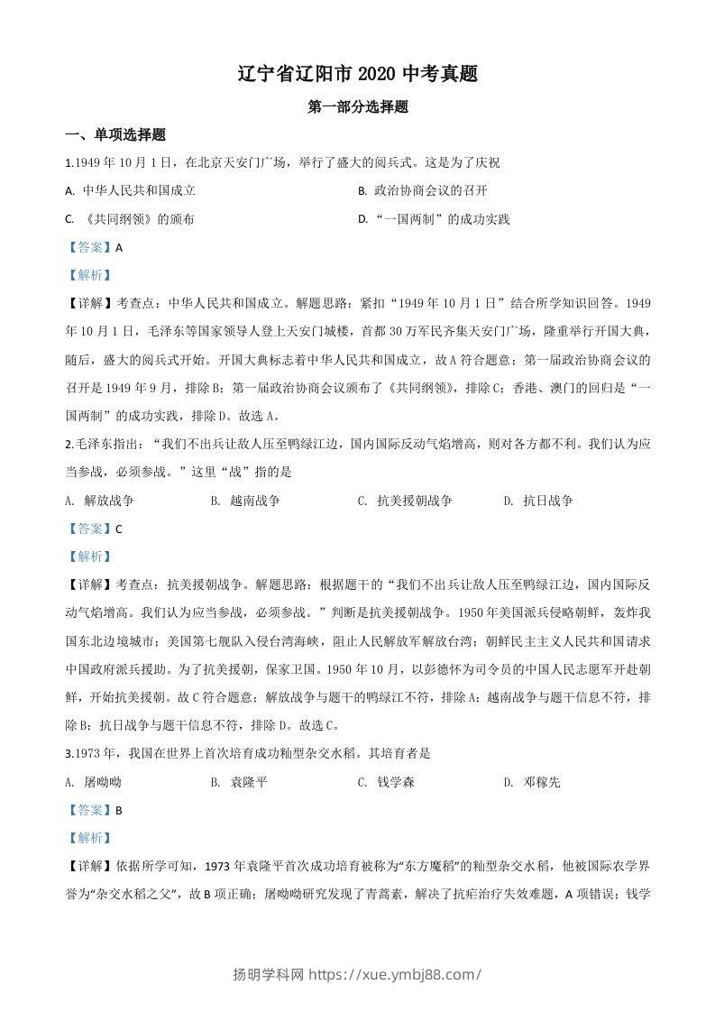 辽宁省辽阳市2020年中考历史试题（含答案）-扬明学科网