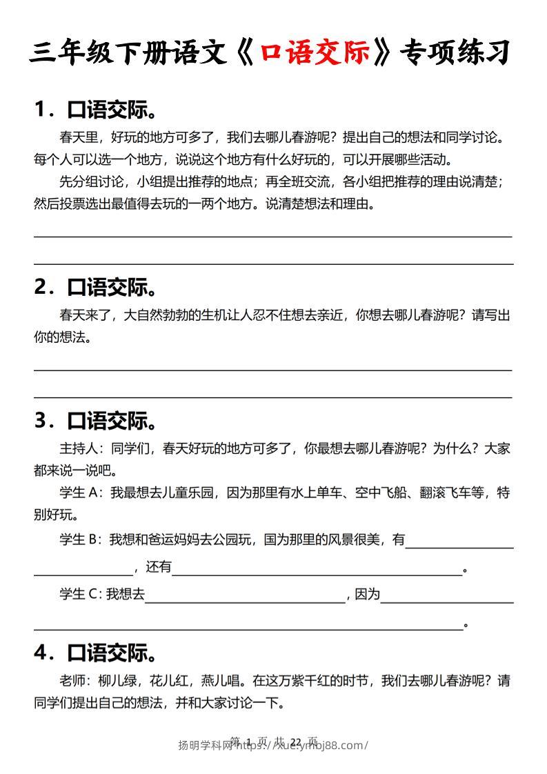 三下语文《口语交际》专项练习（含答案22页）-扬明学科网