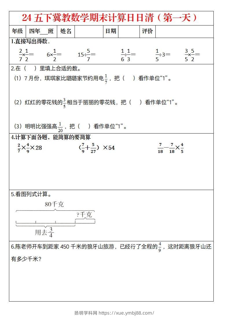 【冀教数学期末计算日日清】五下-扬明学科网