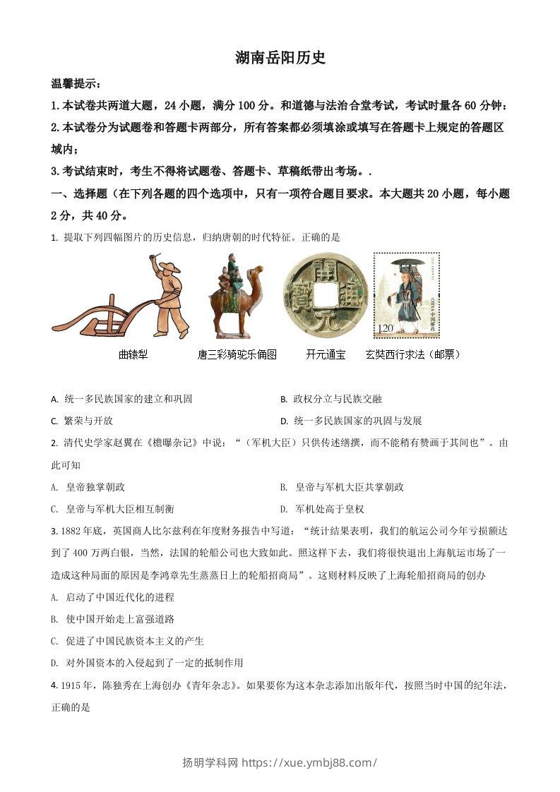 湖南省岳阳市2021年中考历史试题（空白卷）-扬明学科网