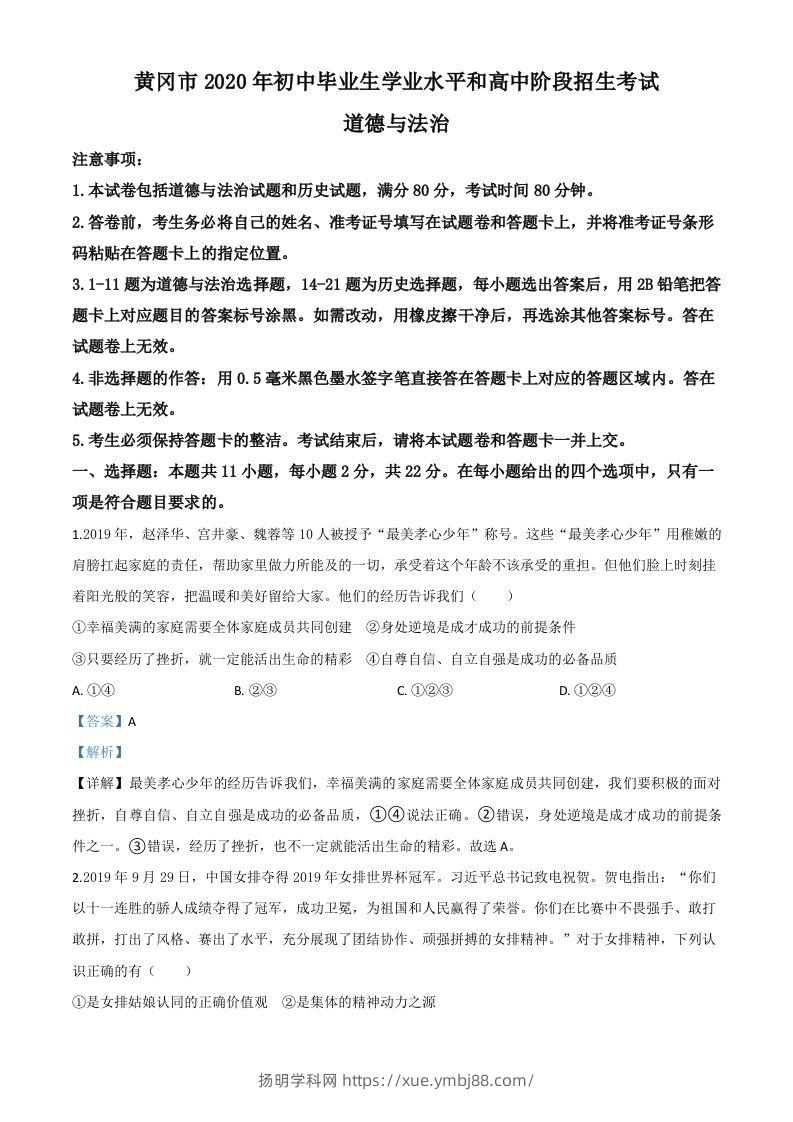 湖北省黄冈市2020年中考道德与法治试题（含答案）-扬明学科网