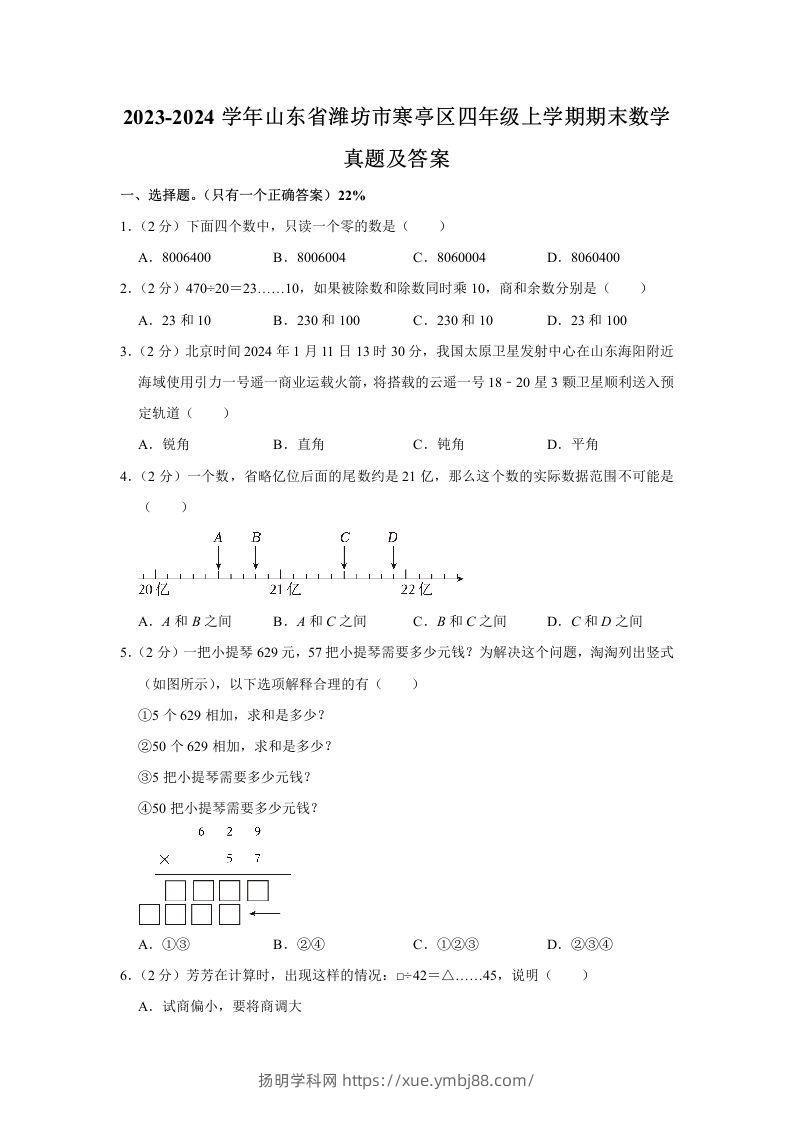 2023-2024学年山东省潍坊市寒亭区四年级上学期期末数学真题及答案(Word版)-扬明学科网