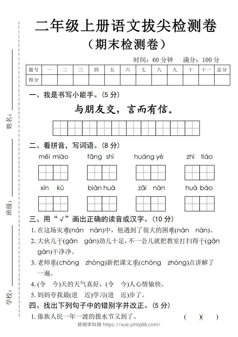 24年二上语文期末拔尖检测卷(1)-扬明学科网