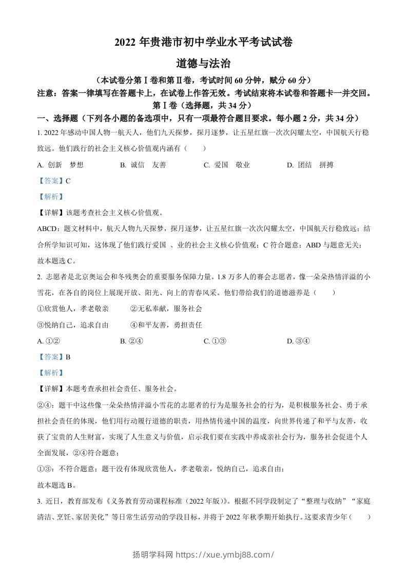 2022年广西贵港市中考道德与法治试题（含答案）-扬明学科网