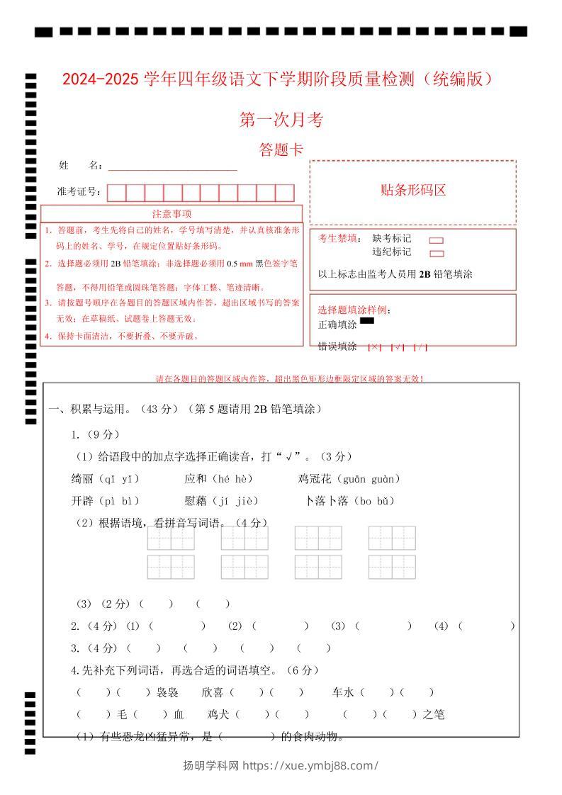 四下语文第一次月考（第一二单元）（答题卡）-扬明学科网