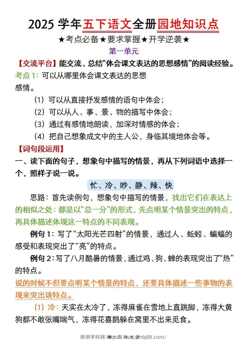 【五年级语文】2025学年五下语文全册园地知识点-扬明学科网