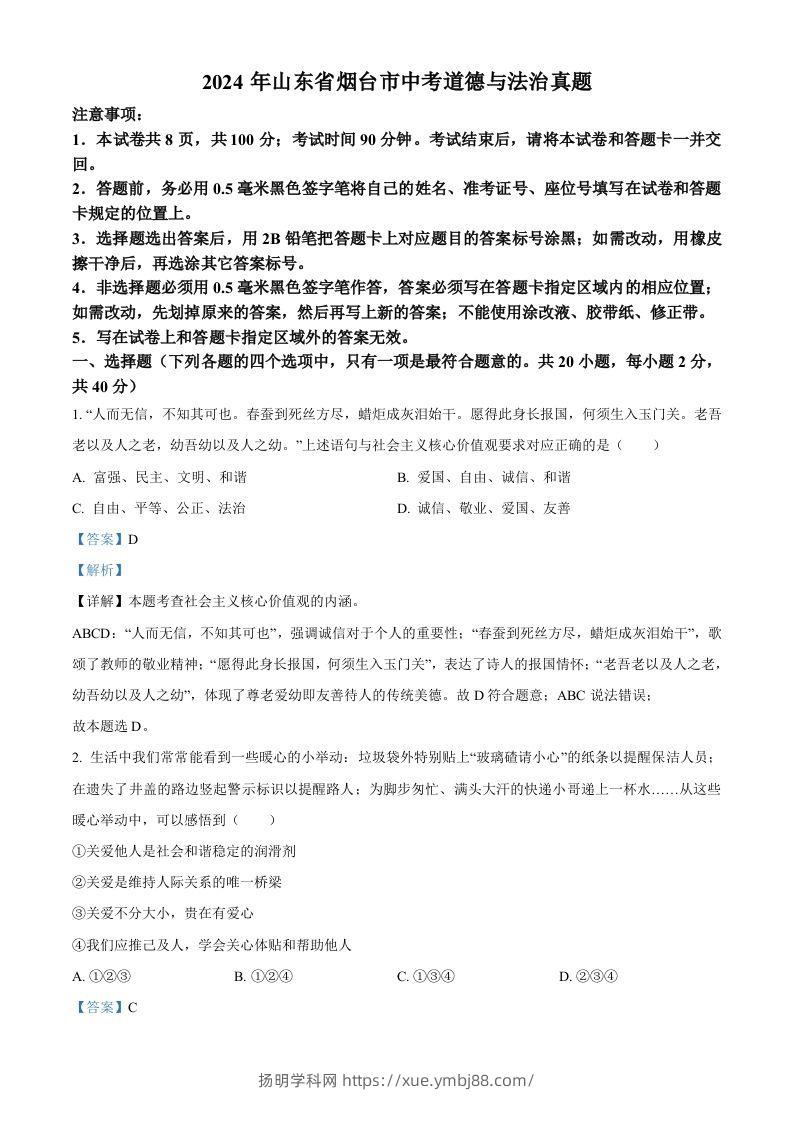 2024年山东省烟台市中考道德与法治真题（含答案）-扬明学科网