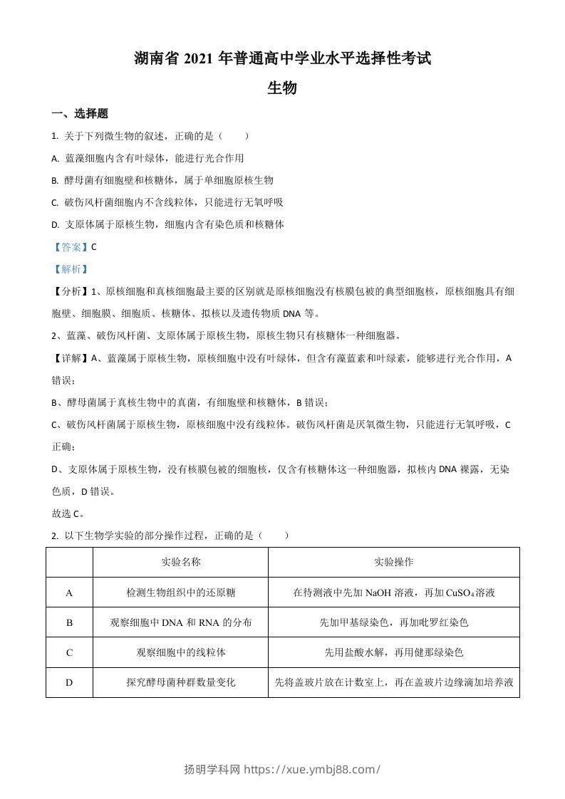 2021年高考生物试卷（湖南）（含答案）-扬明学科网