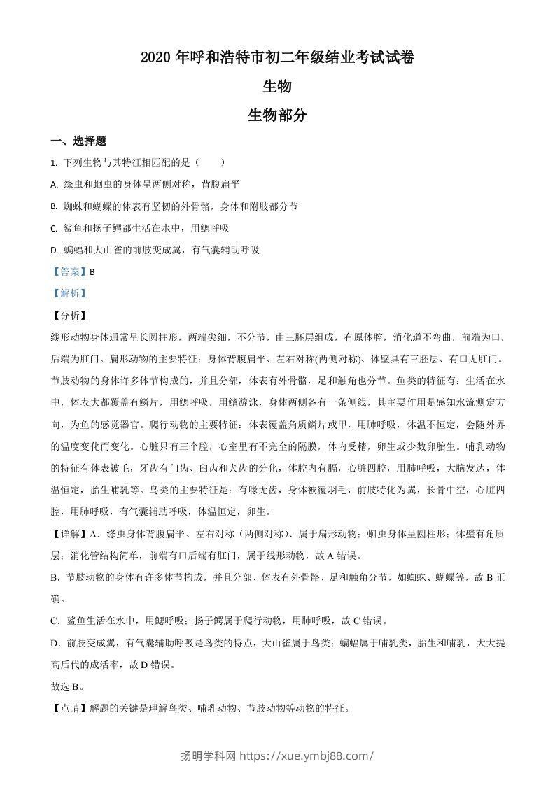 内蒙古呼和浩特市2020年中考生物试题（含答案）-扬明学科网
