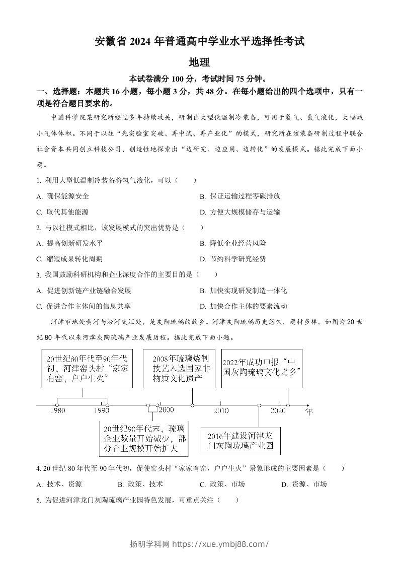2024年高考地理试卷（安徽）（空白卷）-扬明学科网