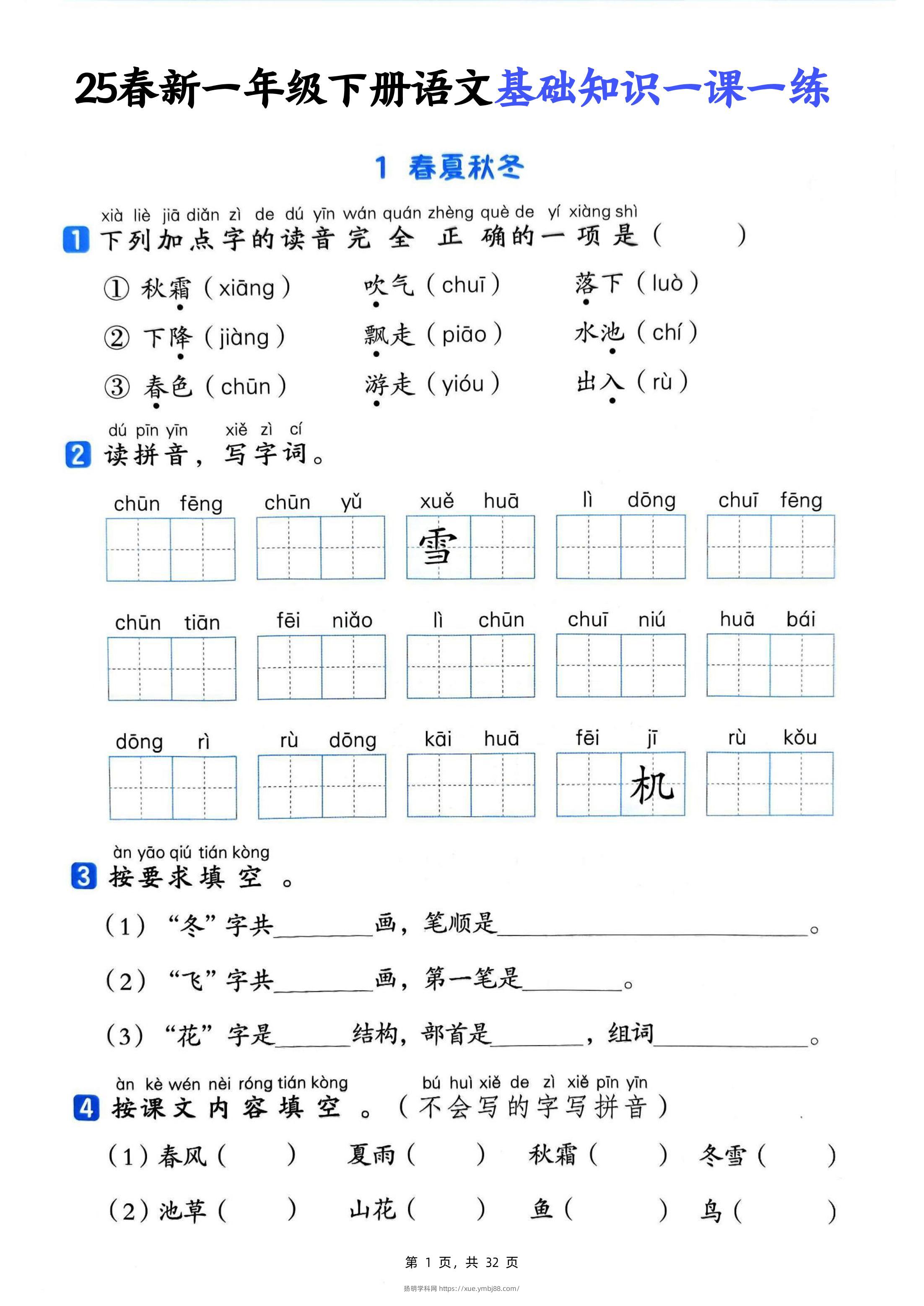 25新一下语文基础知识一课一练（含答案32页）-扬明学科网